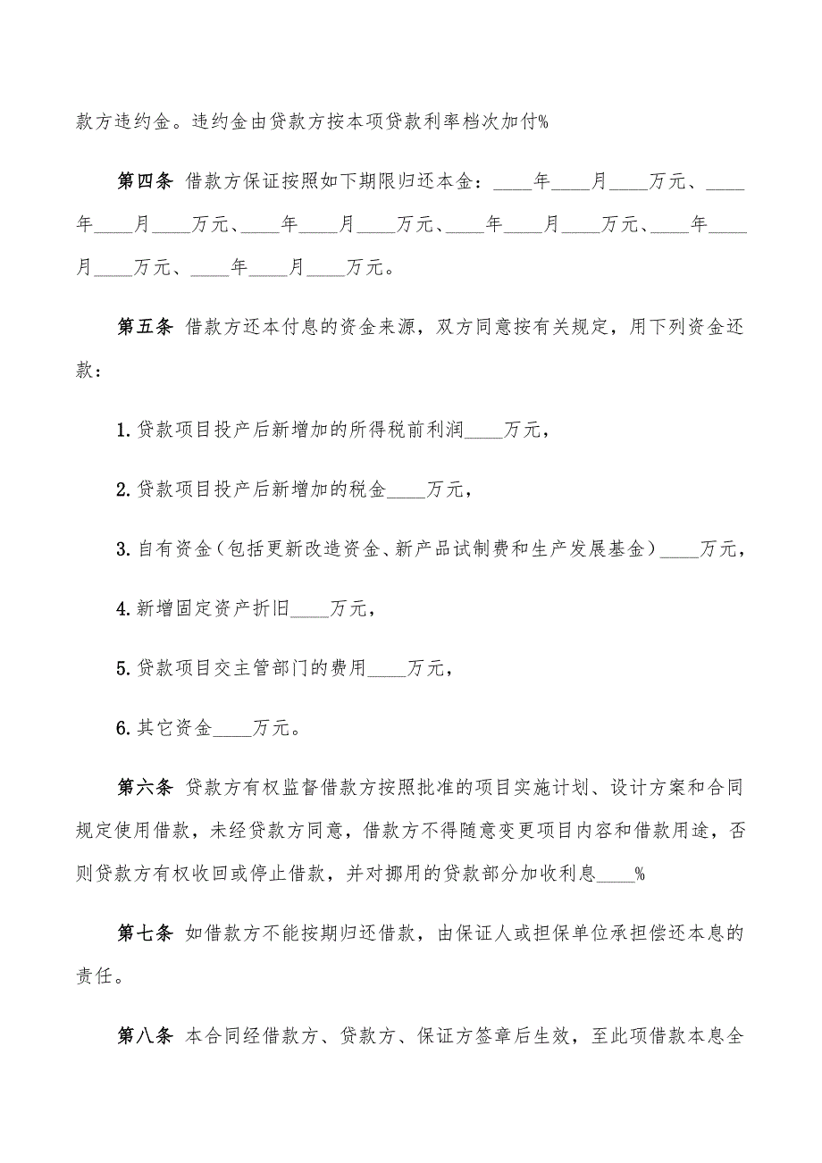 专项资金借款合同协议书(9篇)_第4页