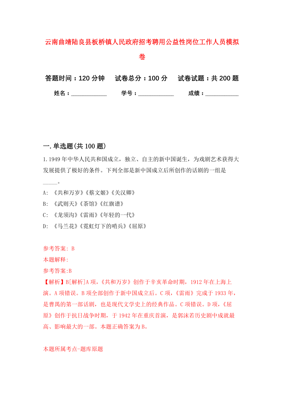 云南曲靖陆良县板桥镇人民政府招考聘用公益性岗位工作人员强化训练卷（第6次）_第1页