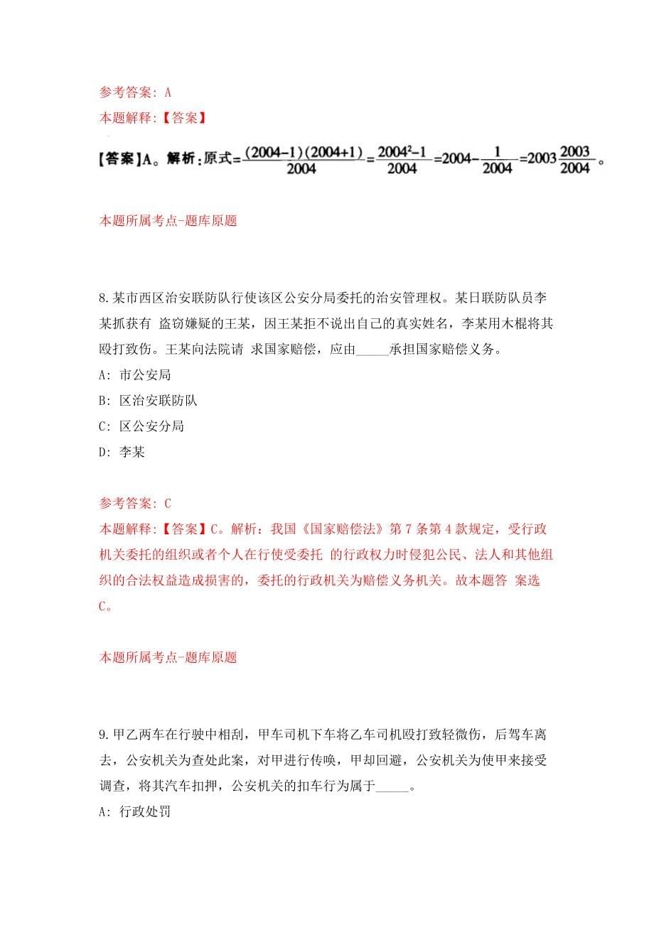 中国证监会稽查总队公开招聘8人模拟训练卷（第0次）_第5页