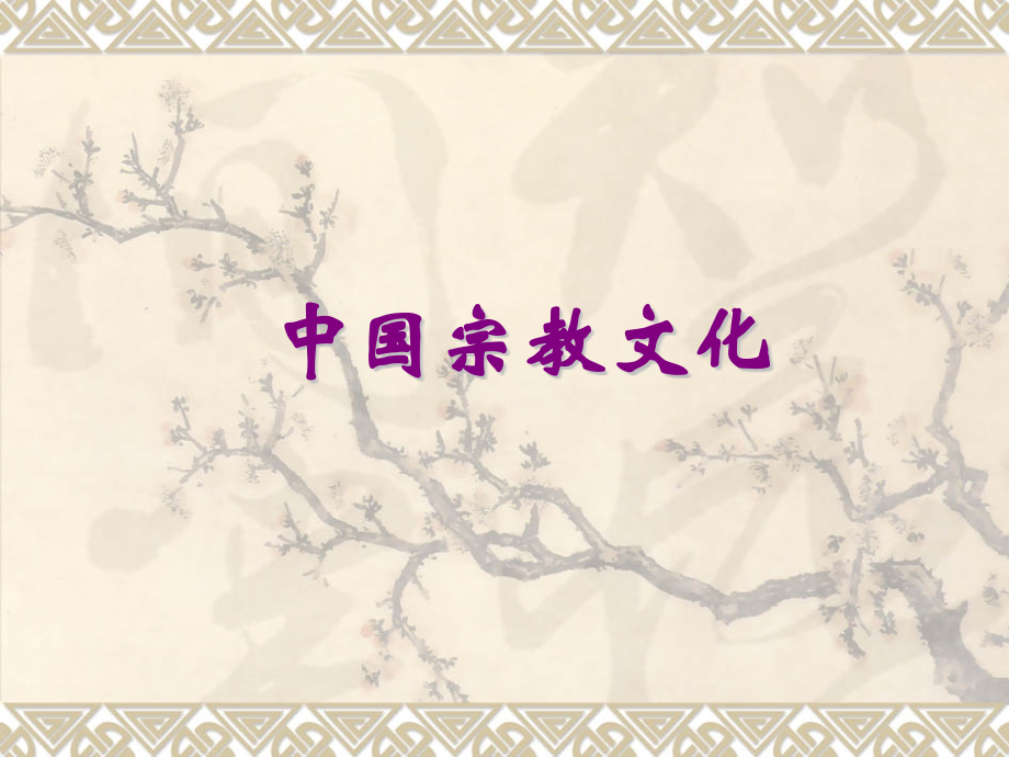 旅游文化讲义课件(powerpoint 134页)_第1页