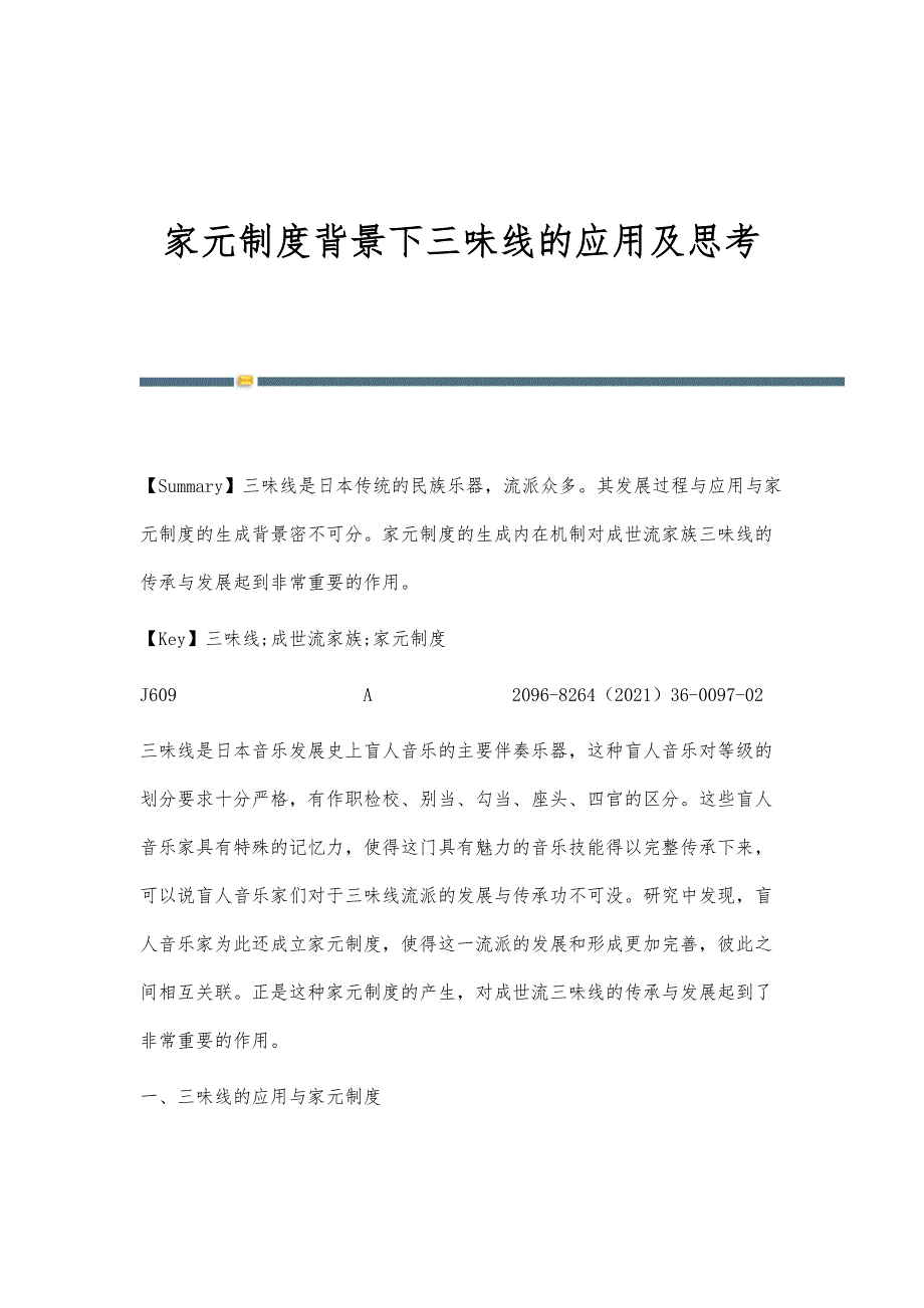 家元制度背景下三味线的应用及思考_第1页