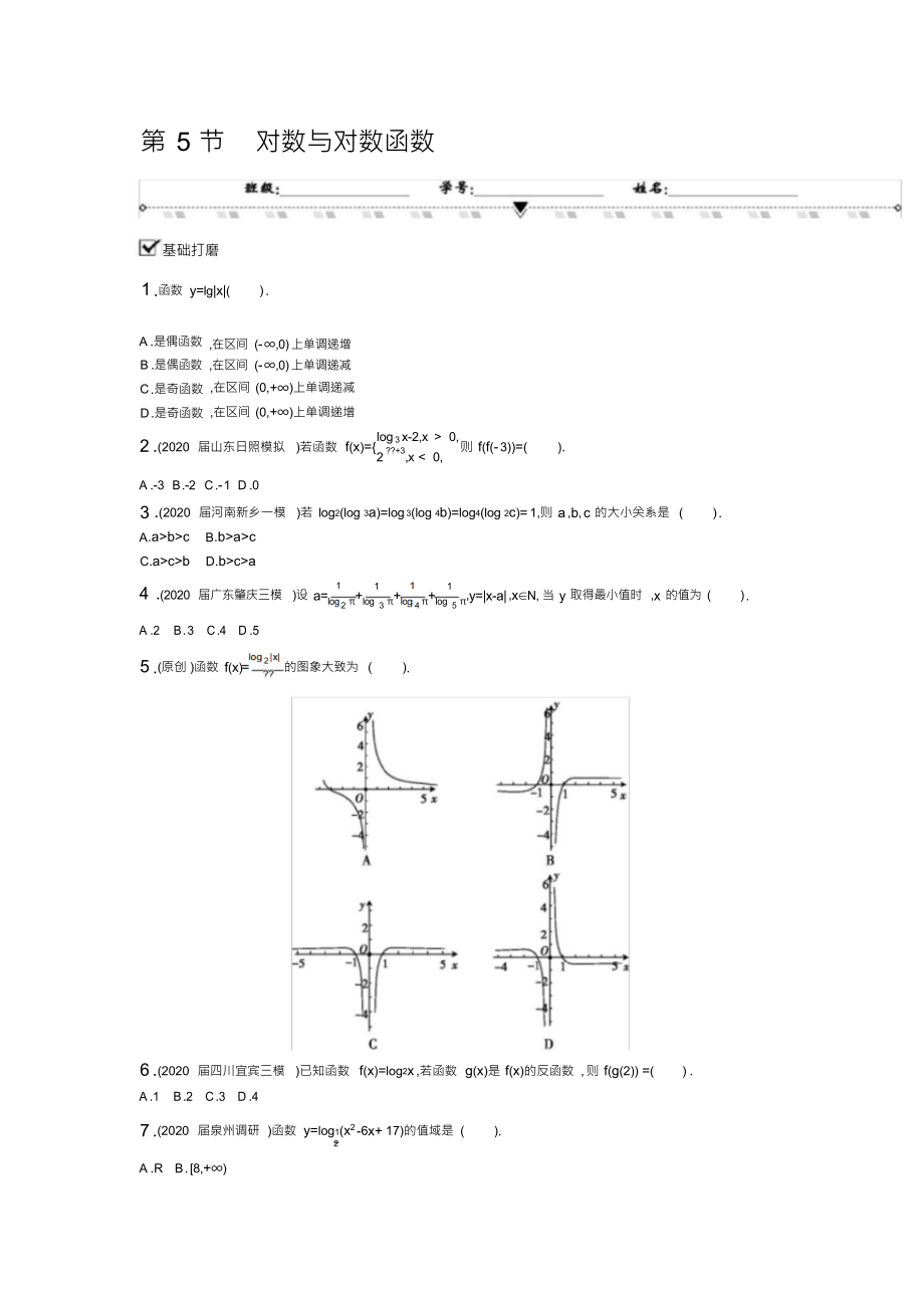 高三一轮复习资料第5节对数与对数函数_第1页