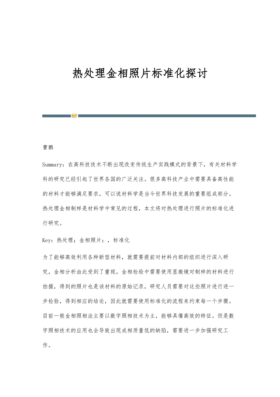 热处理金相照片标准化探讨_第1页