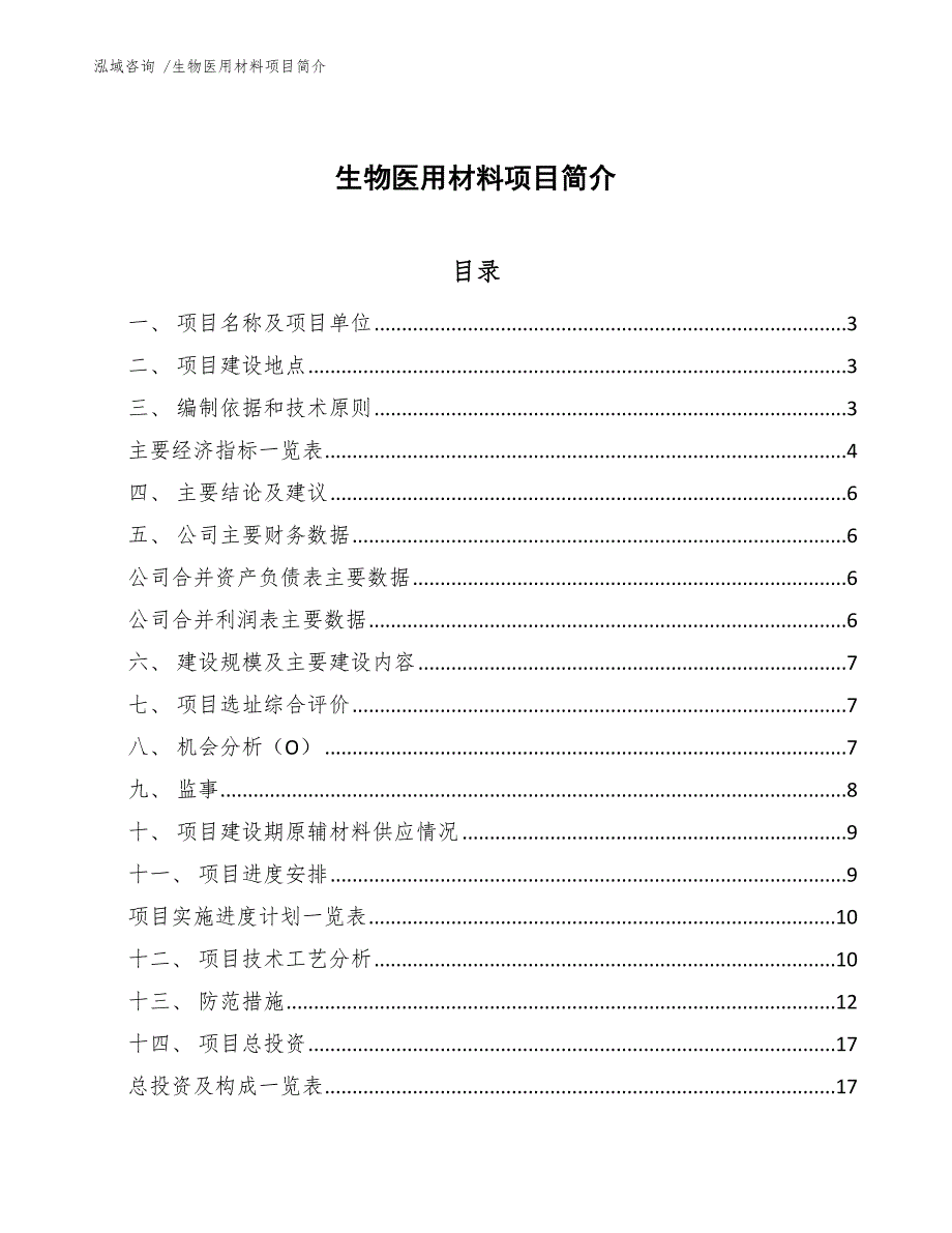 生物医用材料项目简介（模板参考）_第1页