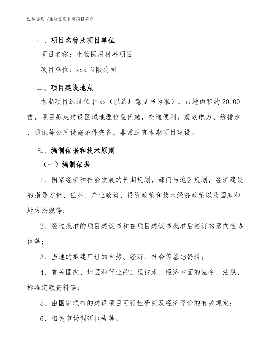 生物医用材料项目简介（模板参考）_第3页