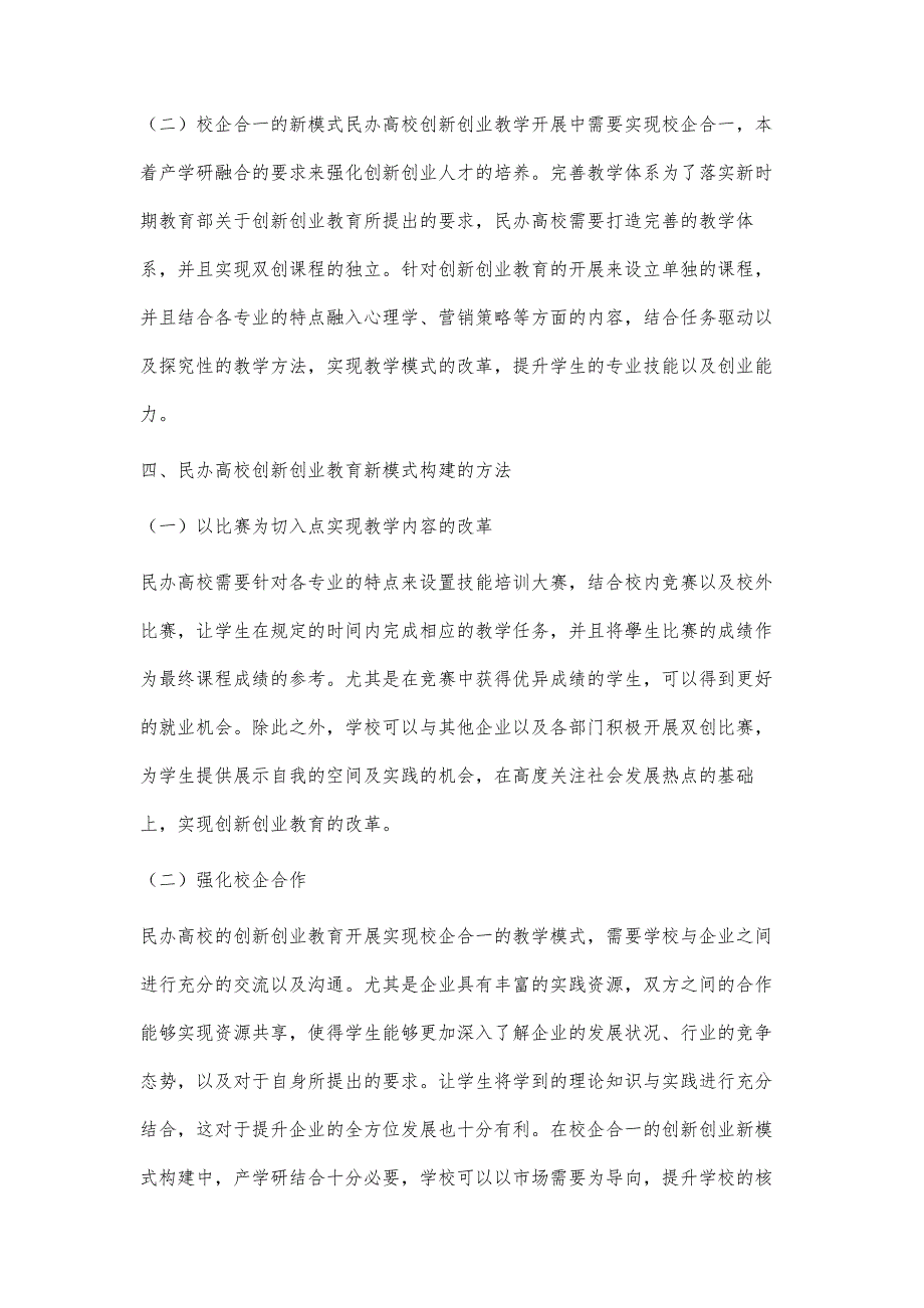 民办高校创新创业教育新模式构建分析_第4页