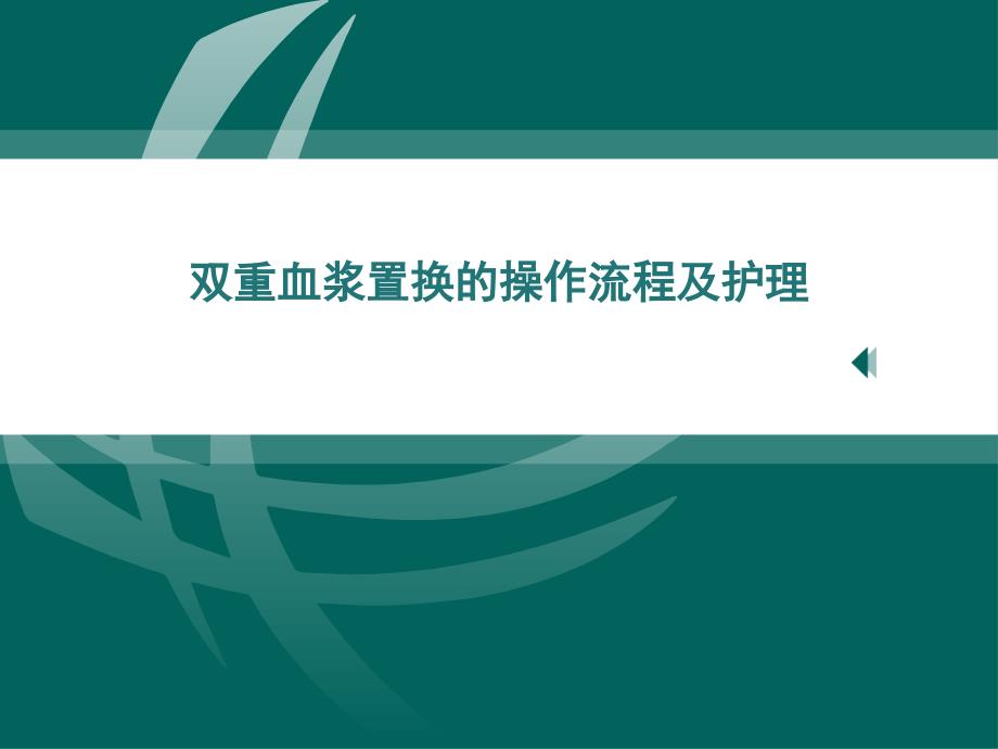 双重血浆置换的操作流程课件_第1页
