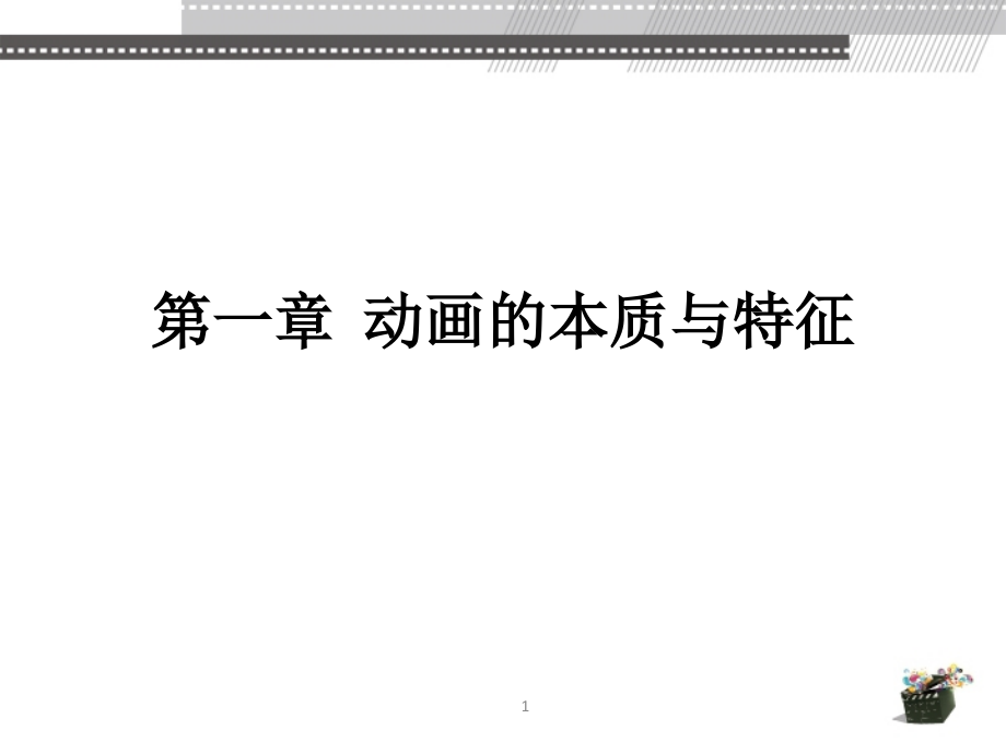 动画的本质与特征课件_第1页