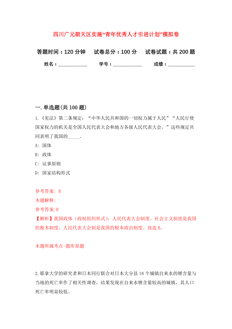 四川广元朝天区实施“青年优秀人才引进计划”模拟训练卷（第6次）_第1页