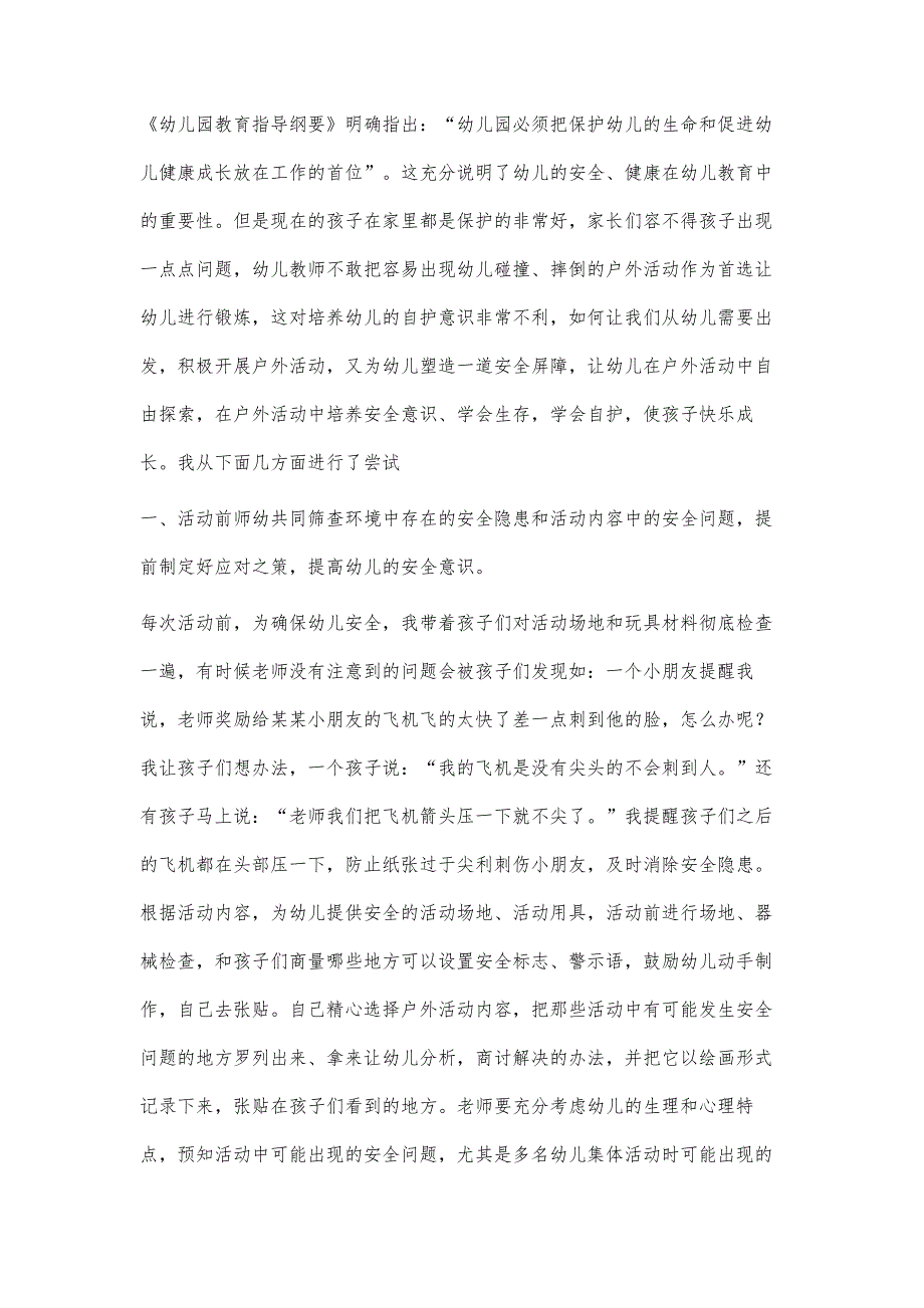 浅谈体验式的幼儿户外活动中的安全教育_第2页