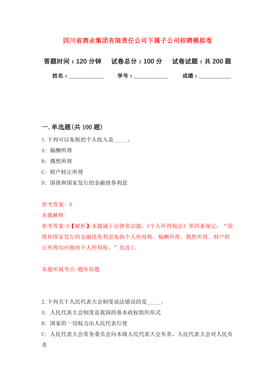 四川省酒业集团有限责任公司下属子公司招聘模拟训练卷（第7次）_第1页