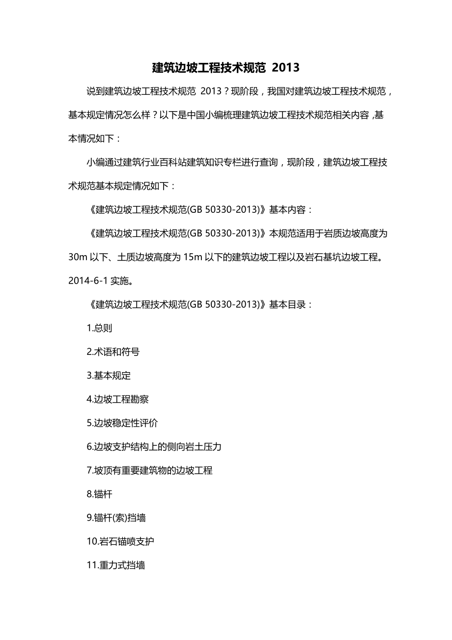 建筑边坡工程技术规范 2013_第1页