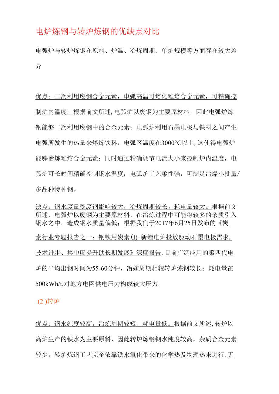 电炉炼钢与转炉炼钢的优缺点对比_第1页