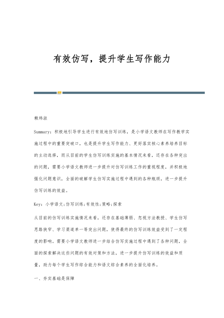 有效仿写提升学生写作能力_第1页