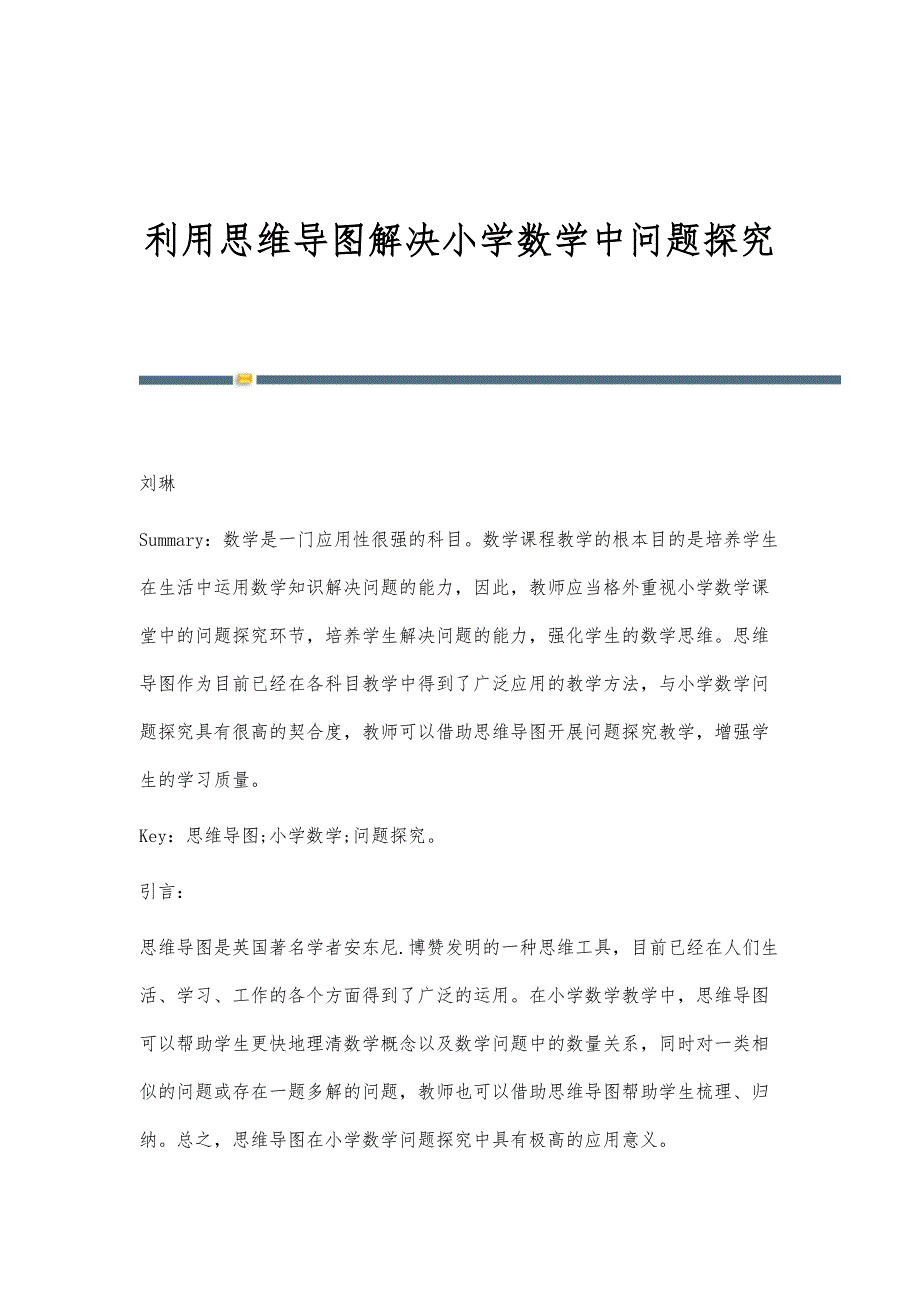 利用思维导图解决小学数学中问题探究_第1页