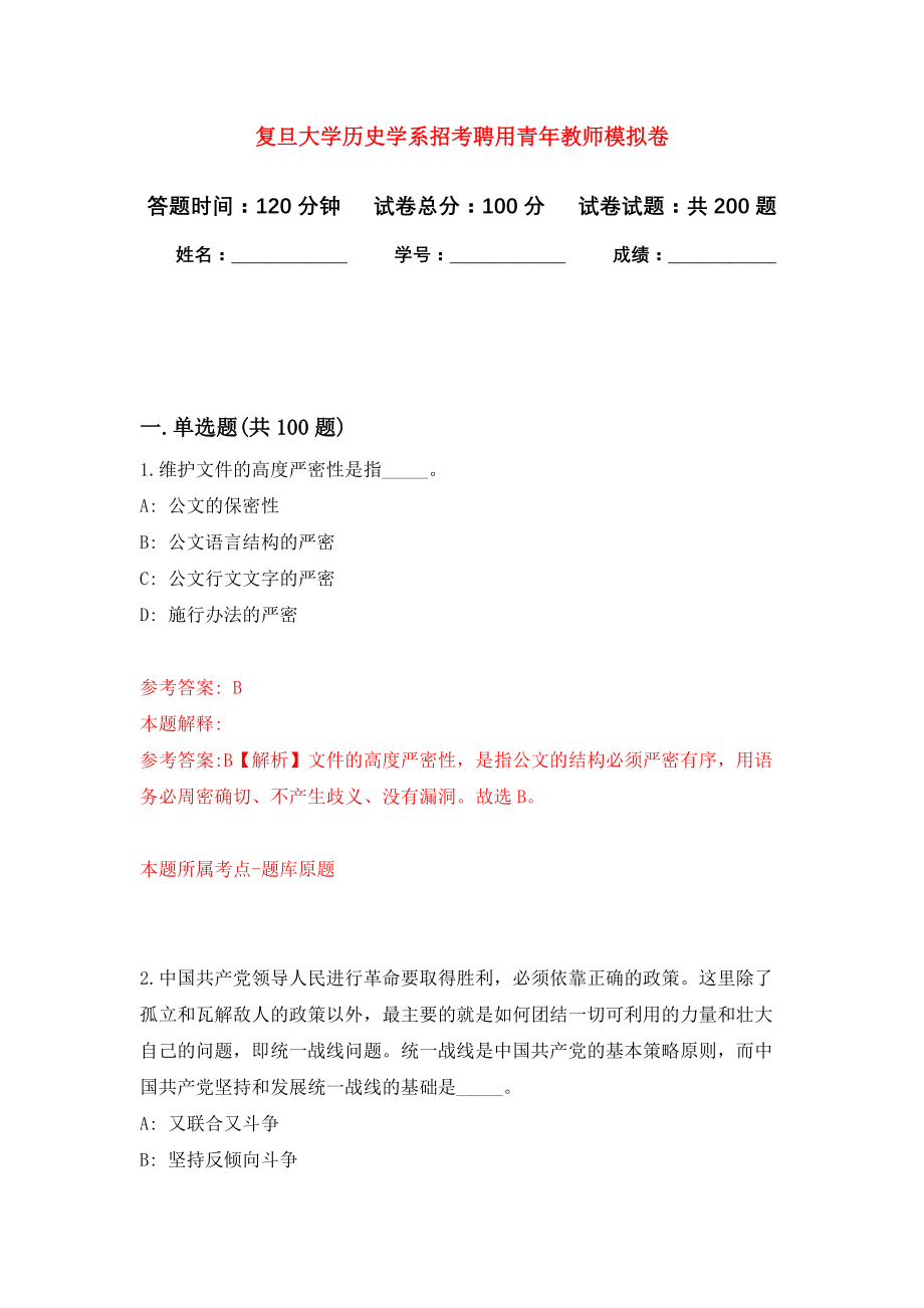 复旦大学历史学系招考聘用青年教师模拟训练卷（第5次）_第1页