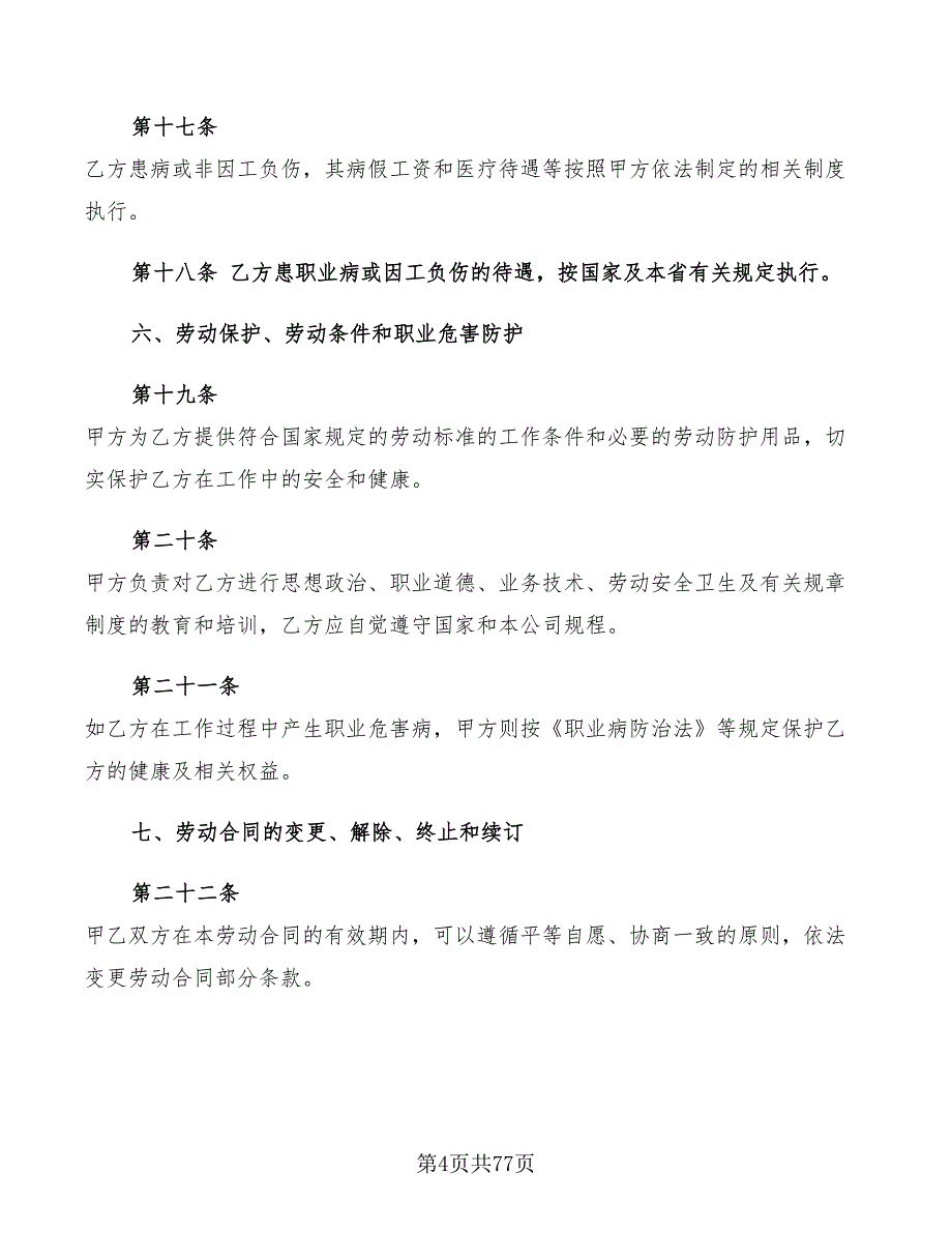 2022劳动合同范本标准版(11篇)_第4页