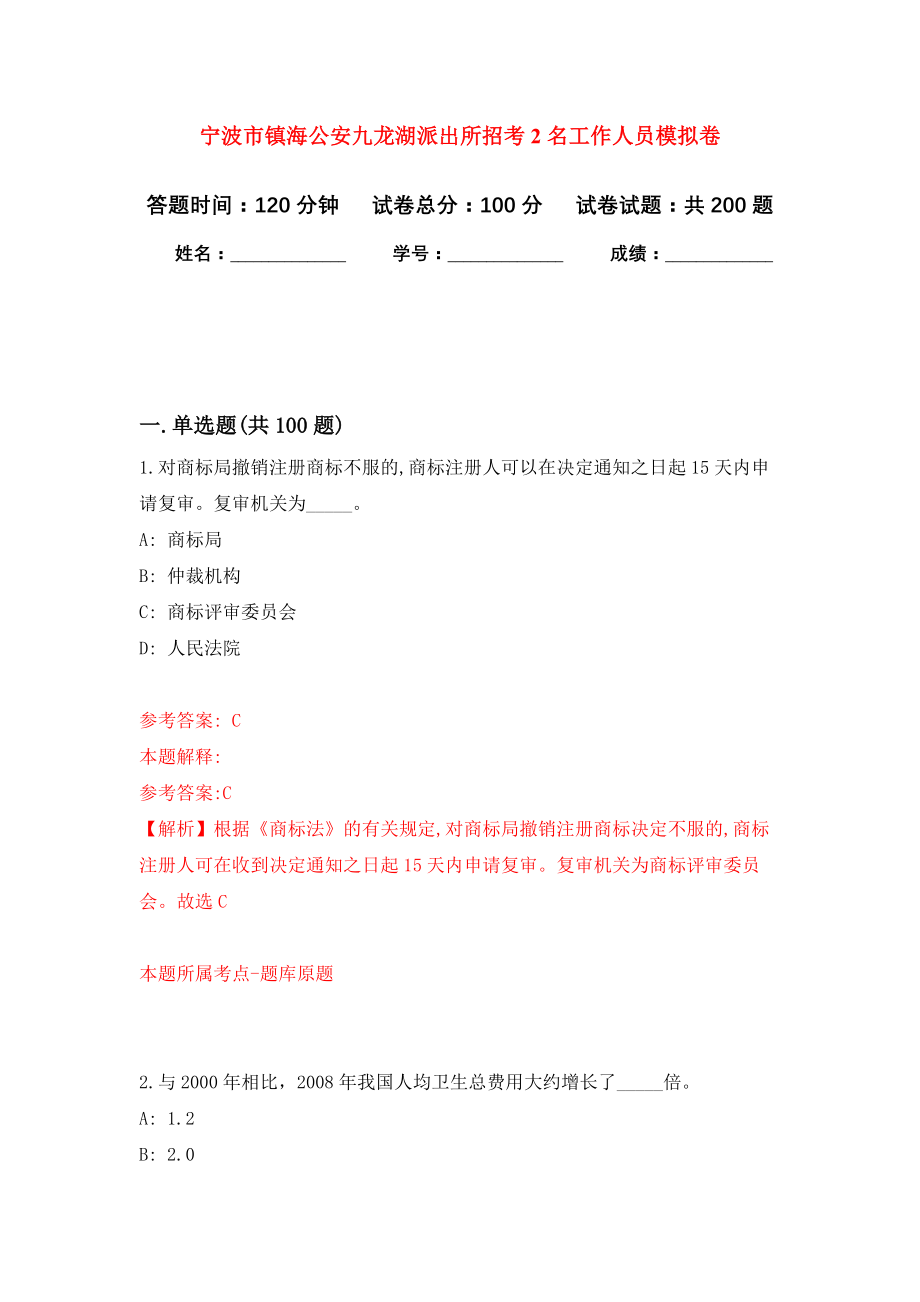 宁波市镇海公安九龙湖派出所招考2名工作人员模拟训练卷（第1次）_第1页