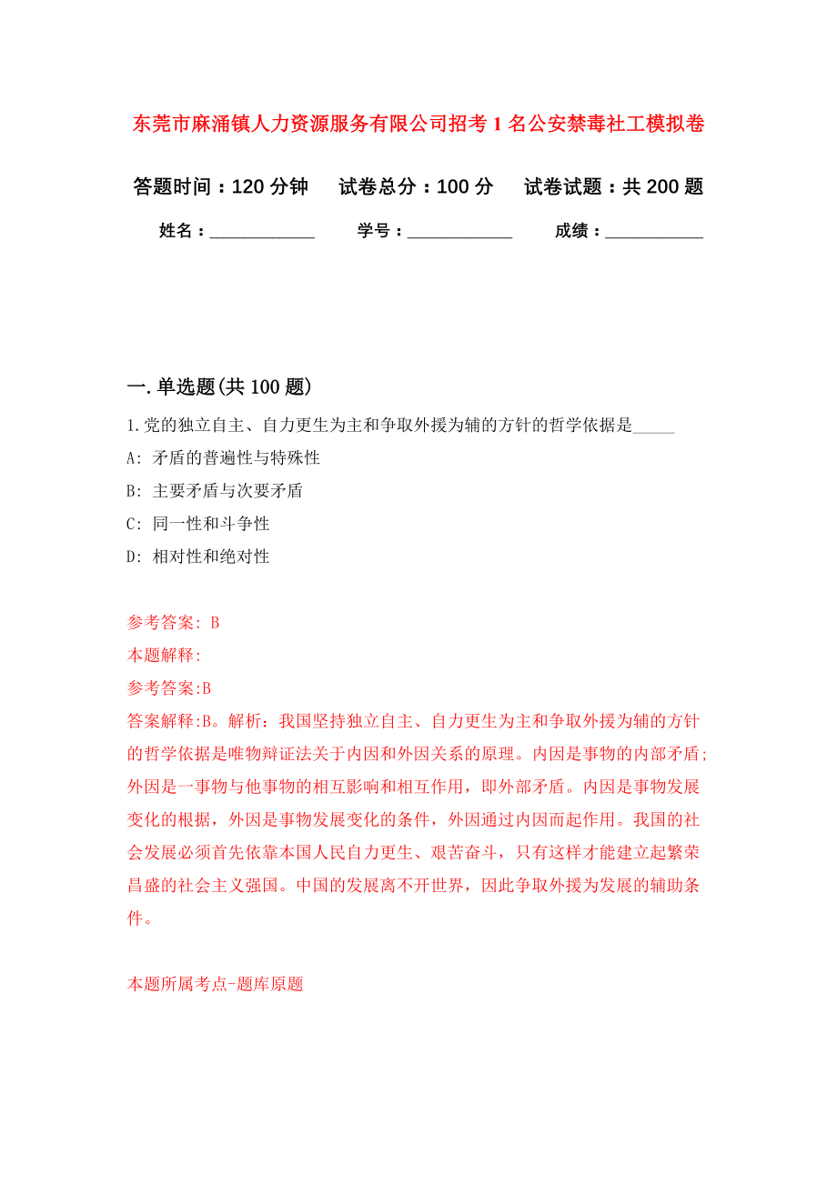 东莞市麻涌镇人力资源服务有限公司招考1名公安禁毒社工模拟训练卷（第1次）_第1页