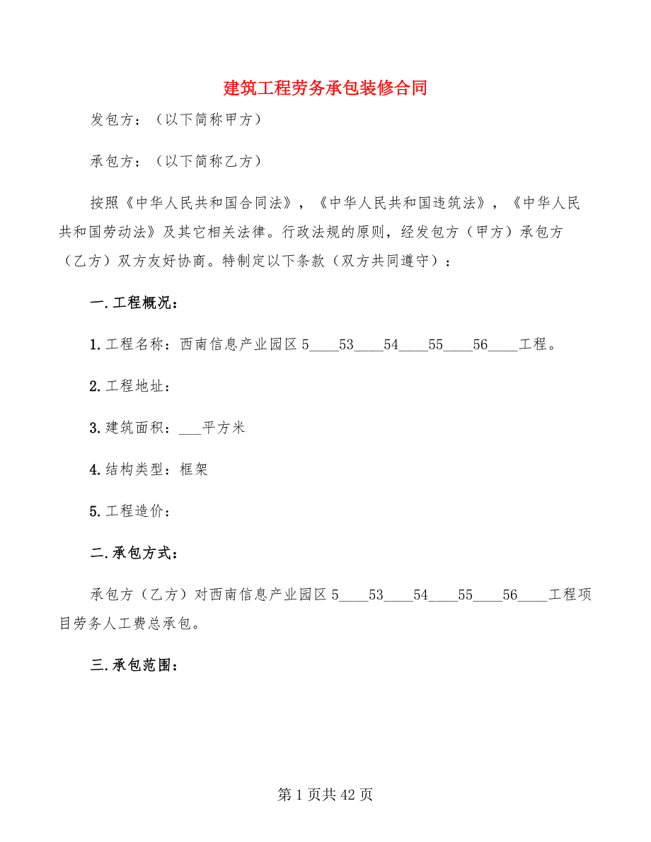 建筑工程劳务承包装修合同(8篇)_第1页