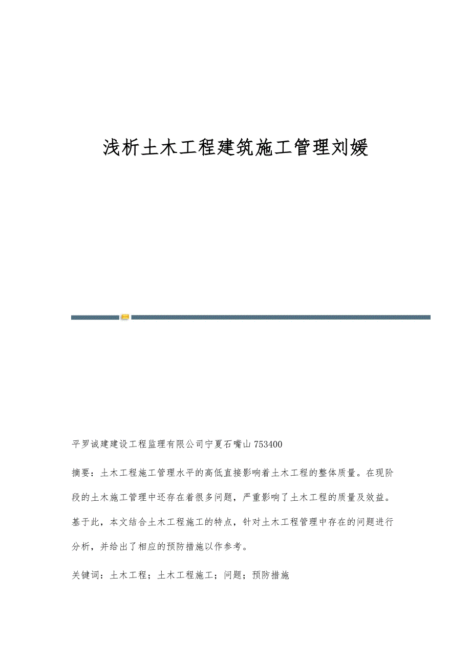 浅析土木工程建筑施工管理刘媛_第1页