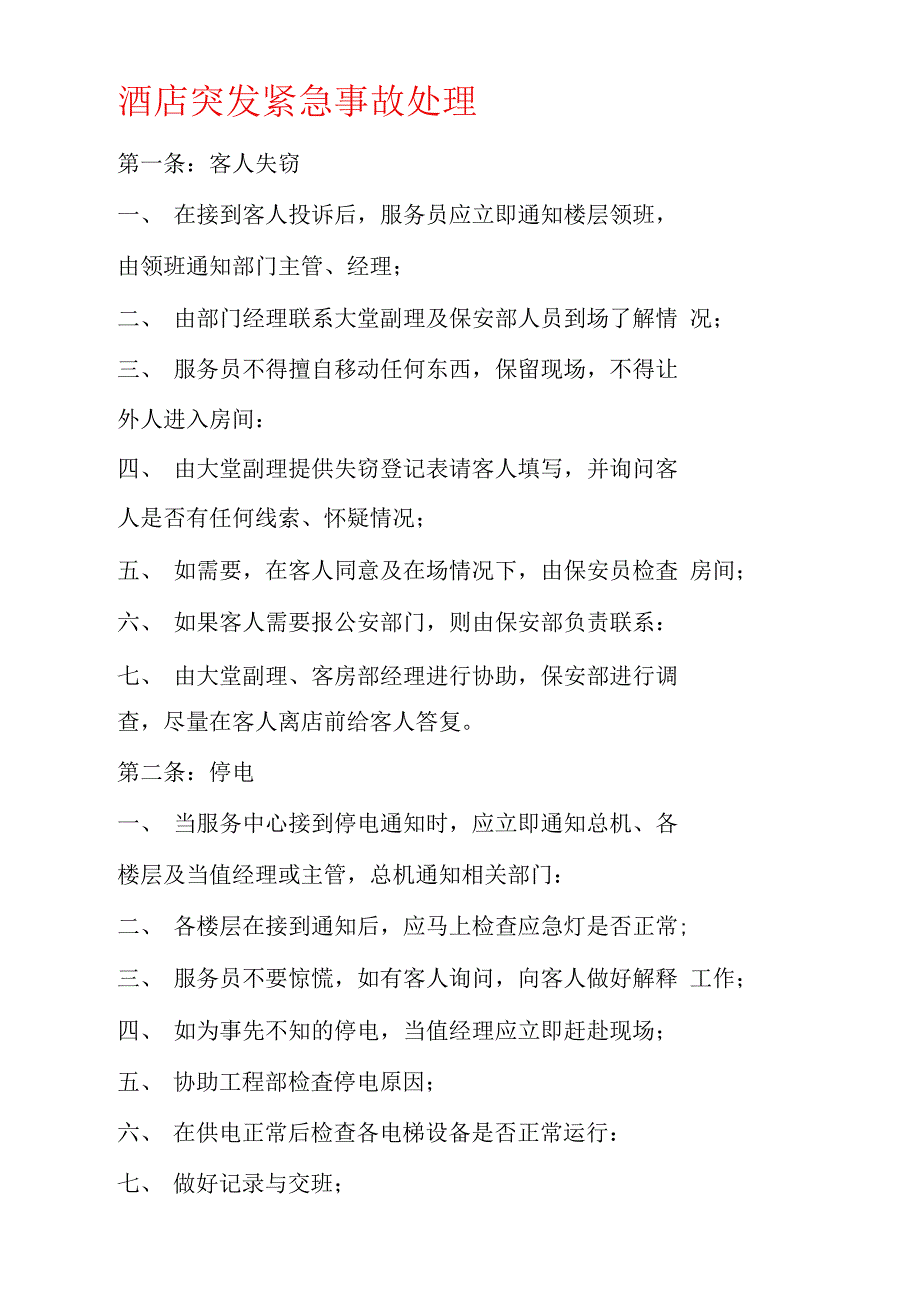 酒店突发紧急事故处理_第1页