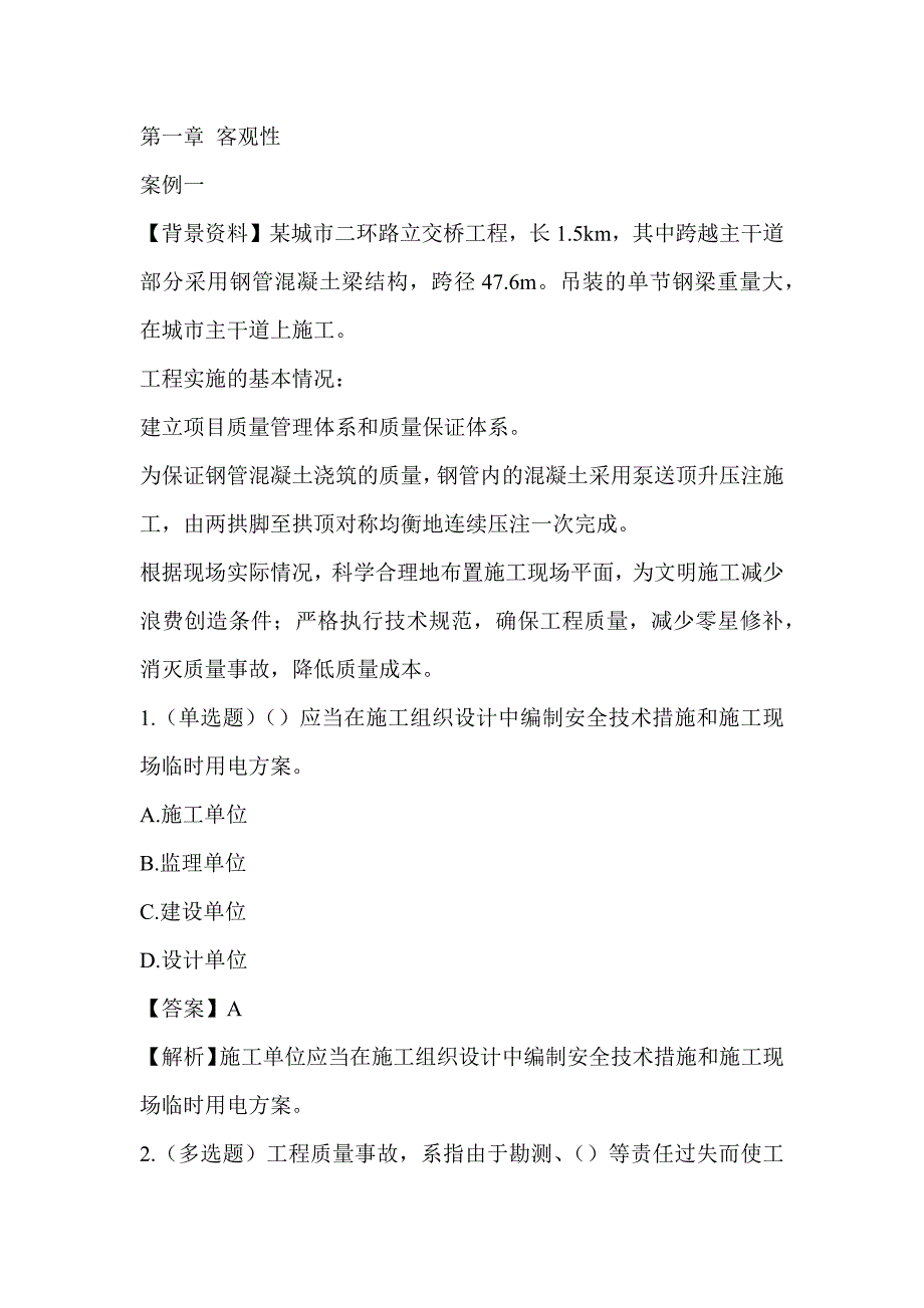 2022湖南土建中级职称考试《市政工程专业专业知识实务》章节题 第一章 客观题_第1页