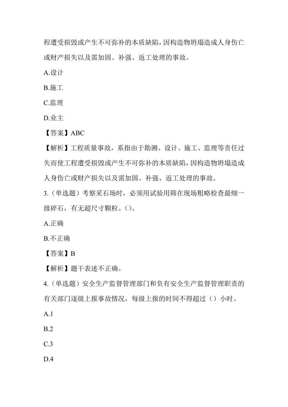 2022湖南土建中级职称考试《市政工程专业专业知识实务》章节题 第一章 客观题_第2页