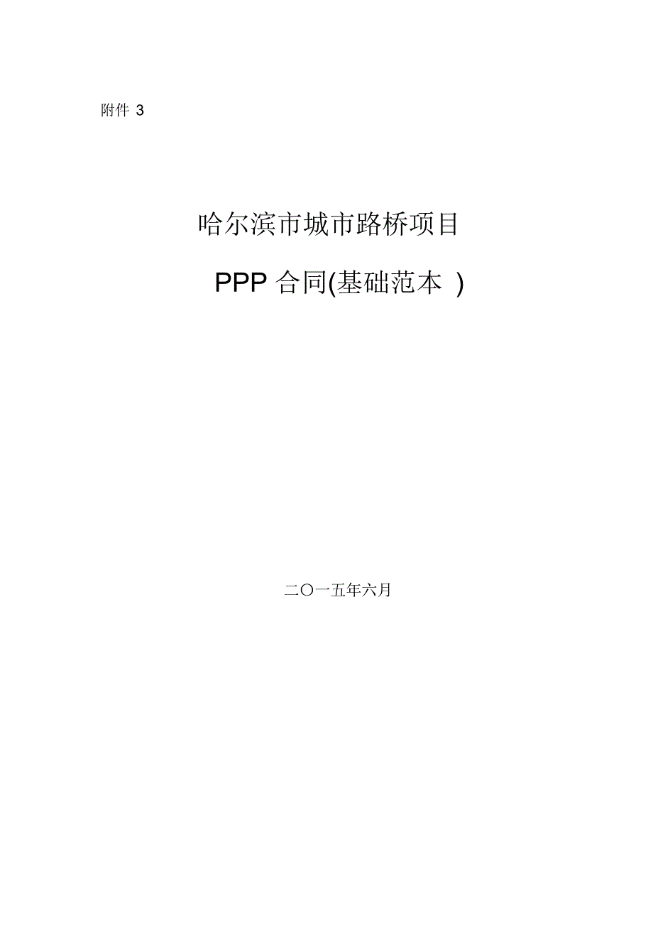 项目管理-某城市路桥项目PPP合同基础范本(DOCX94页)_第1页