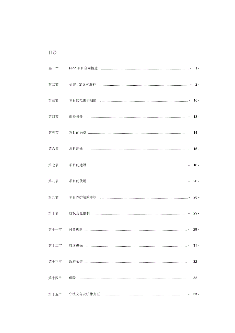 项目管理-某城市路桥项目PPP合同基础范本(DOCX94页)_第2页