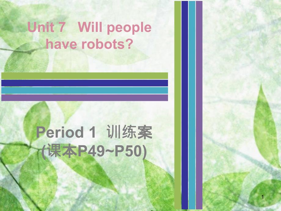 八年级英语上册 Unit 7 Will people have robots Period 1训练案（课本P49-P50）优质课件 （新版）人教新目标版_第1页