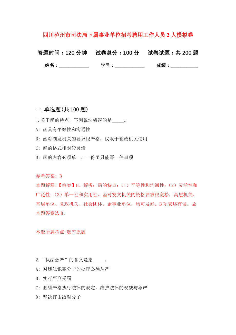 四川泸州市司法局下属事业单位招考聘用工作人员2人模拟训练卷（第1次）_第1页