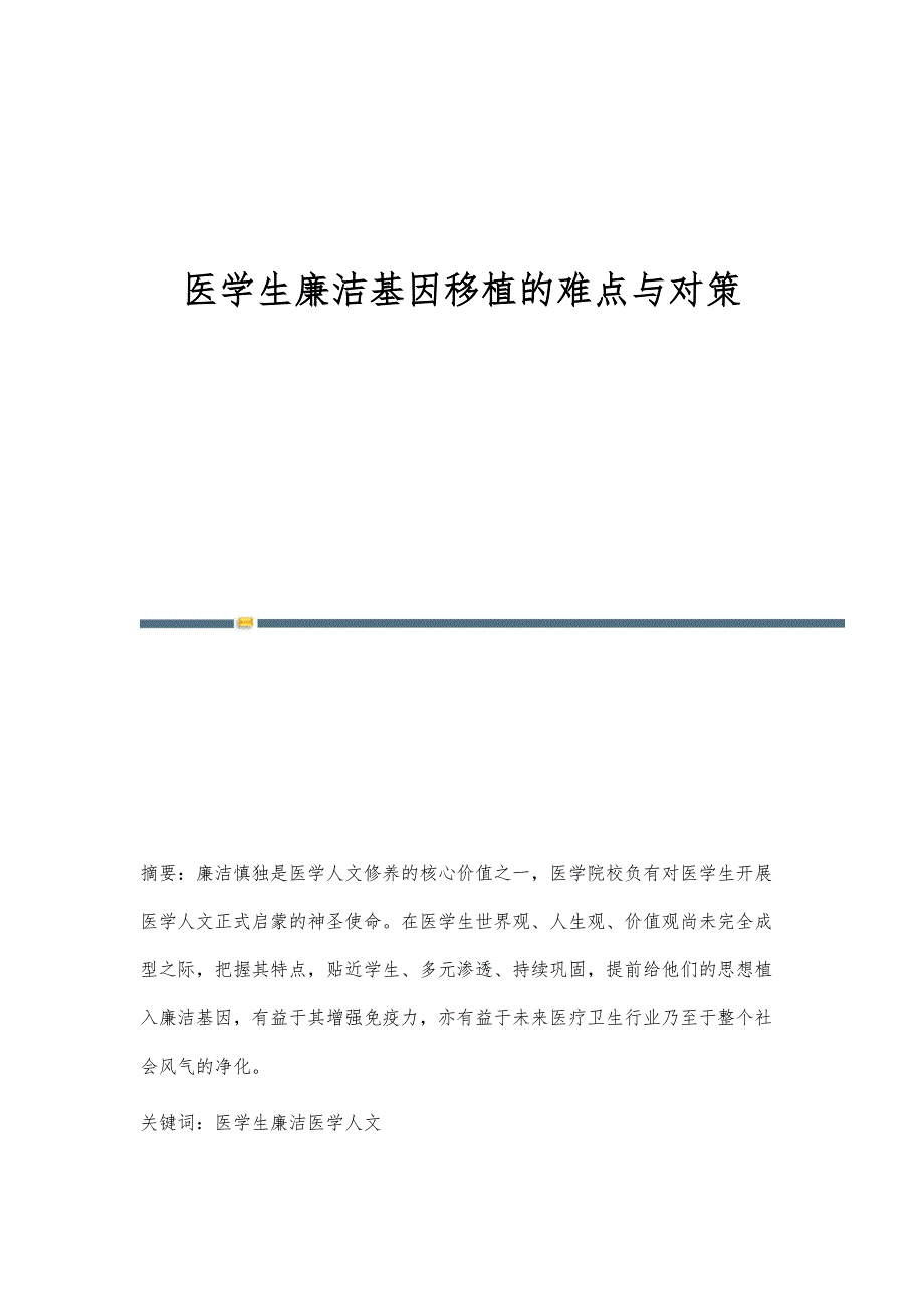 医学生廉洁基因移植的难点与对策_第1页
