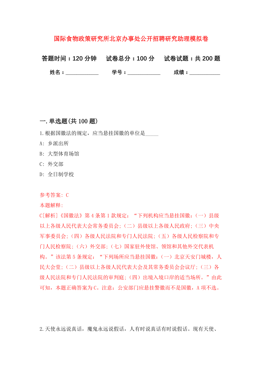 国际食物政策研究所北京办事处公开招聘研究助理模拟训练卷（第0次）_第1页