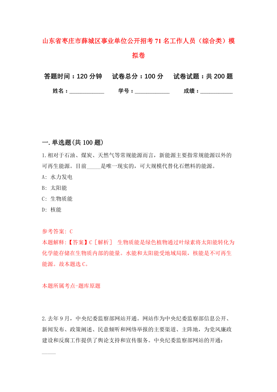 山东省枣庄市薛城区事业单位公开招考71名工作人员（综合类）模拟训练卷（第4次）_第1页