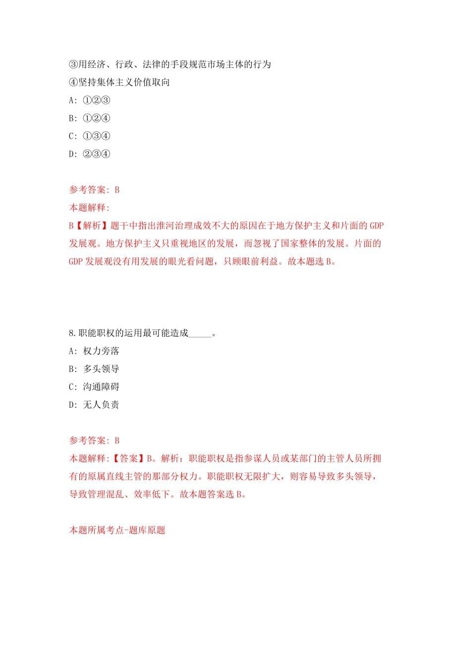 山东省枣庄市薛城区事业单位公开招考71名工作人员（综合类）模拟训练卷（第4次）_第5页