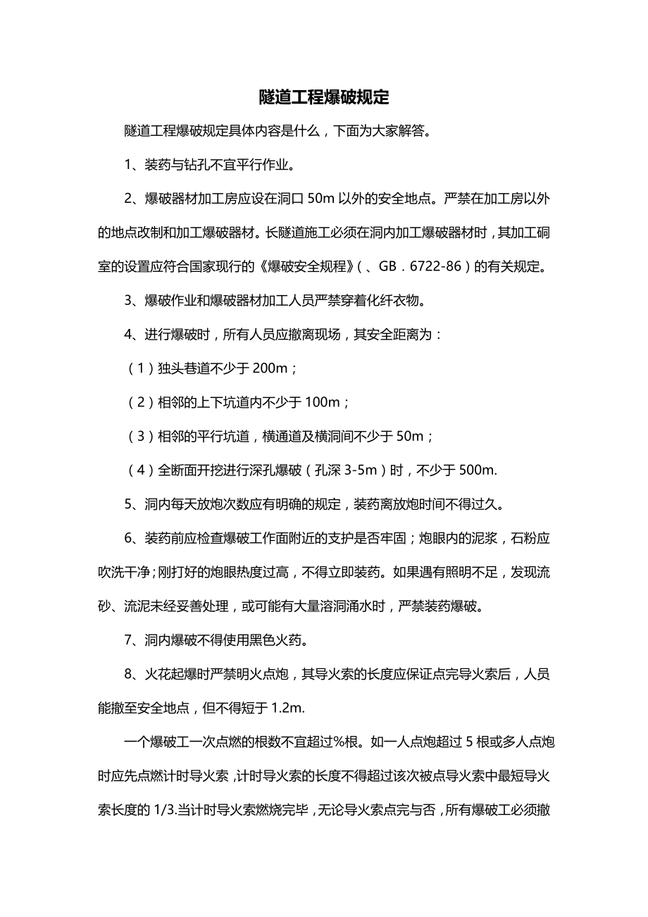 隧道工程爆破规定_第1页