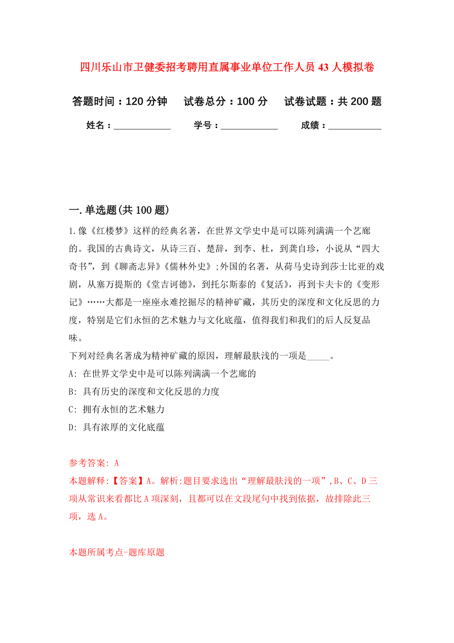 四川乐山市卫健委招考聘用直属事业单位工作人员43人模拟训练卷（第6次）_第1页