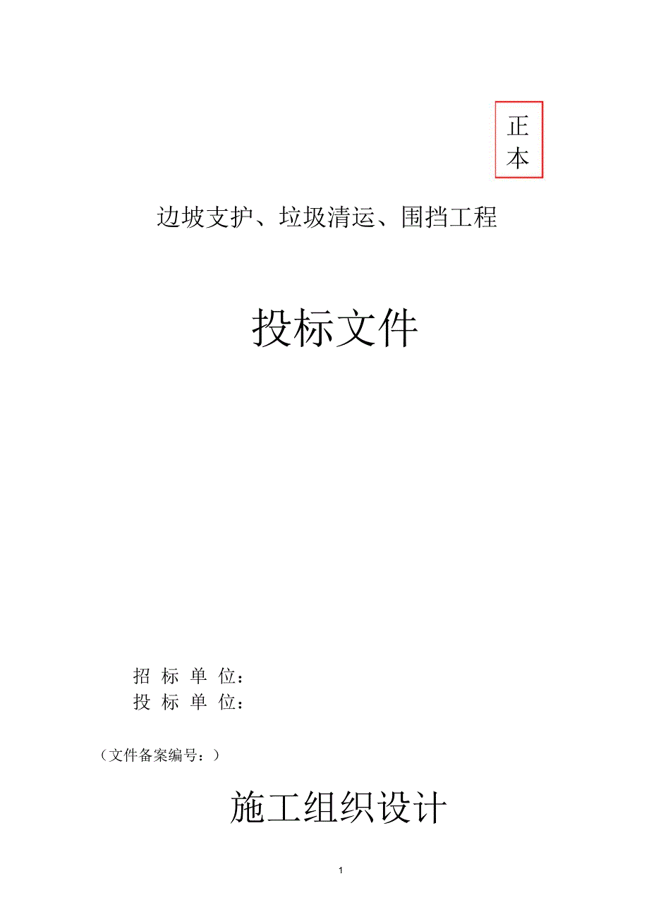 边坡支护施工组织设计技术暗标_第1页