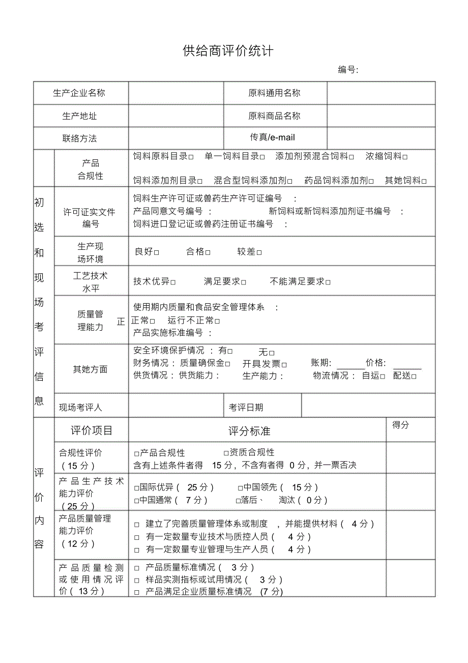 饲料供应商评价记录原料出入库表格模板_第1页