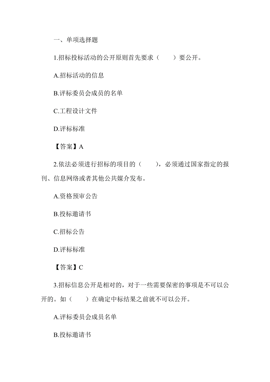 2022湖南土建中级职称考试《给排水工程法律法规》章节题 第三章 招标投标法_第1页