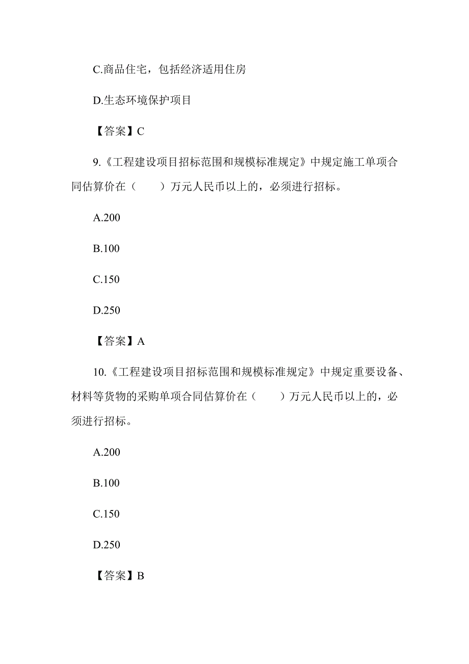 2022湖南土建中级职称考试《给排水工程法律法规》章节题 第三章 招标投标法_第4页