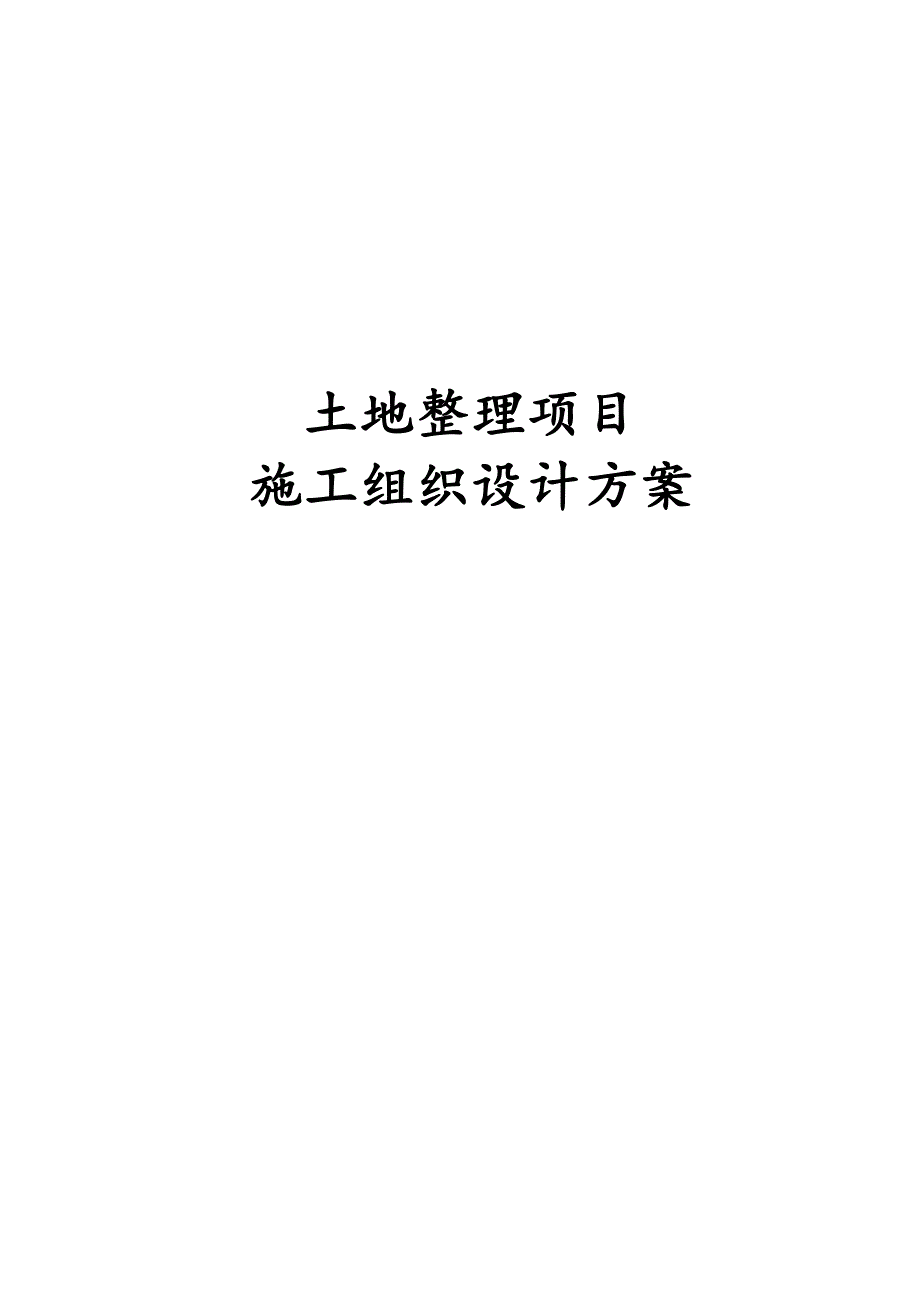 最新土地整理项目施工组织设计方案_第1页