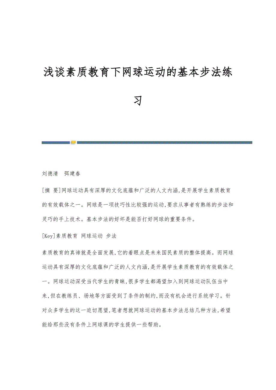浅谈素质教育下网球运动的基本步法练习_第1页
