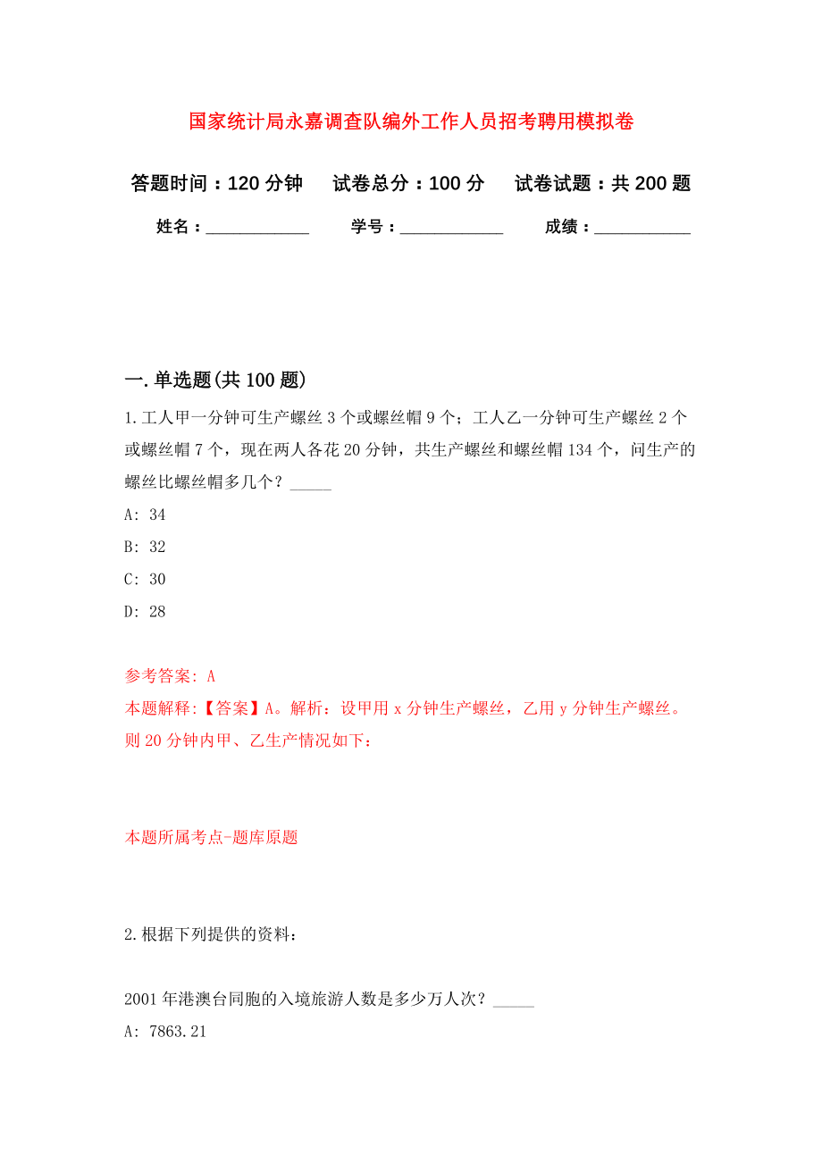 国家统计局永嘉调查队编外工作人员招考聘用模拟训练卷（第4次）_第1页