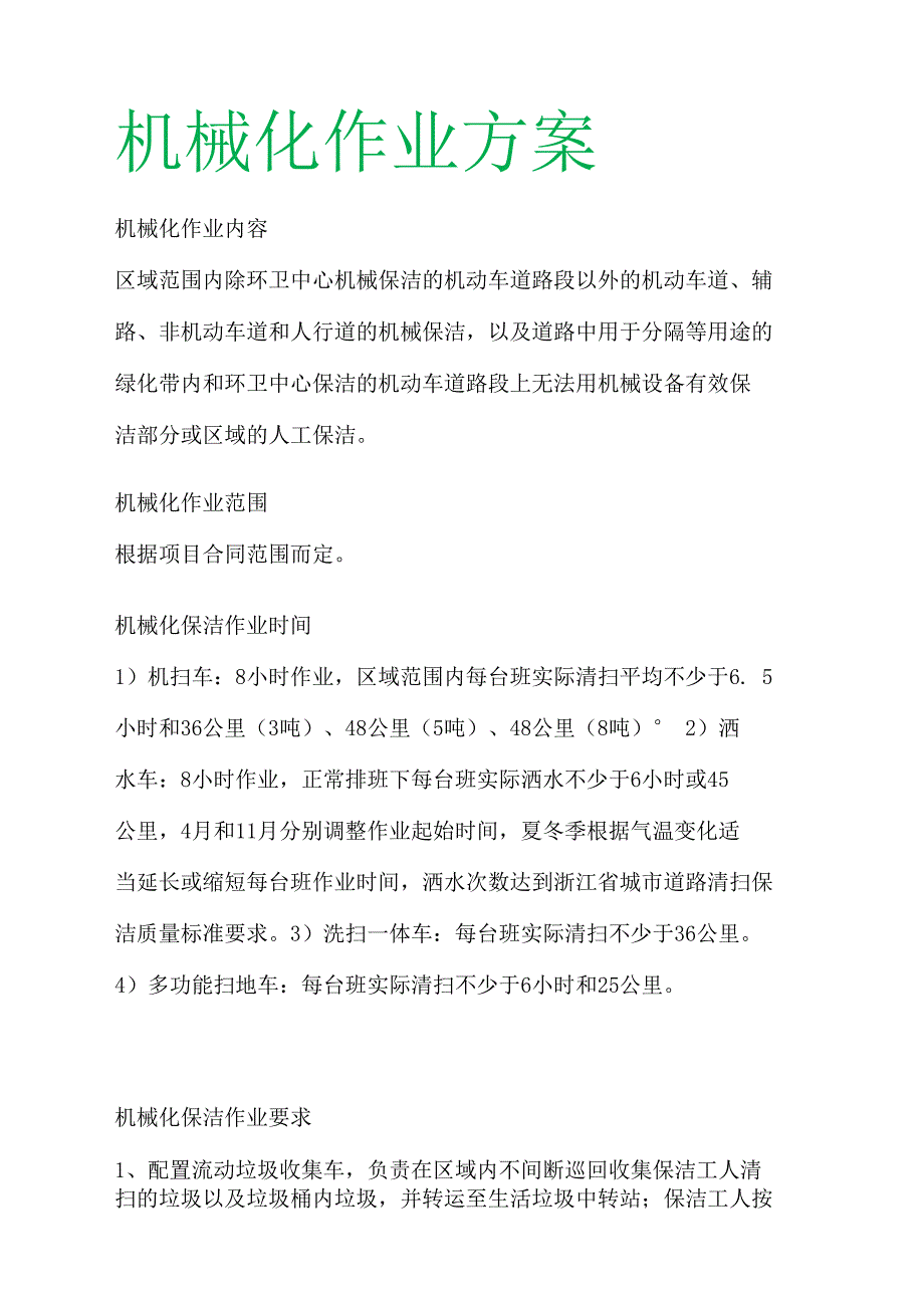 机械化作业方案_第1页