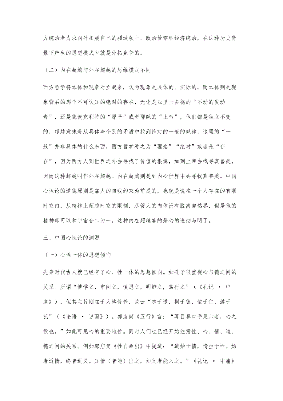 比较哲学视域下的中西心性论_第3页