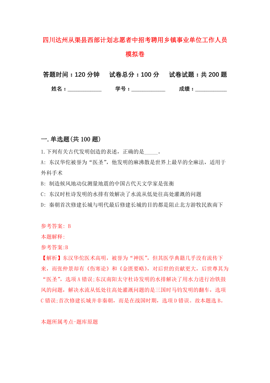 四川达州从渠县西部计划志愿者中招考聘用乡镇事业单位工作人员模拟训练卷（第2次）_第1页