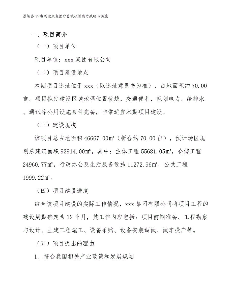 电刺激康复医疗器械项目能力战略与实施【参考】_第3页