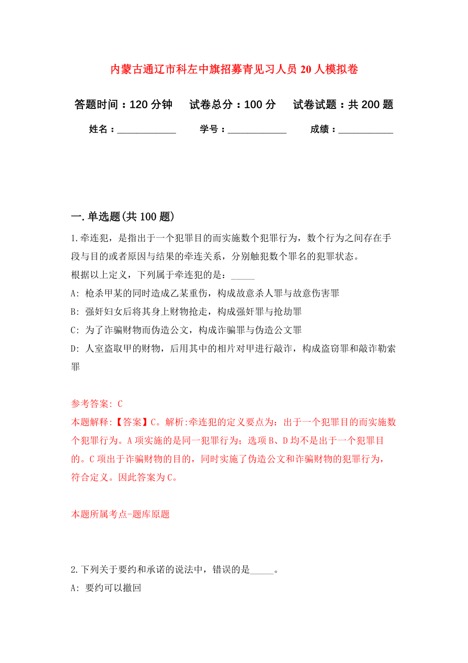 内蒙古通辽市科左中旗招募青见习人员20人模拟训练卷（第5次）_第1页